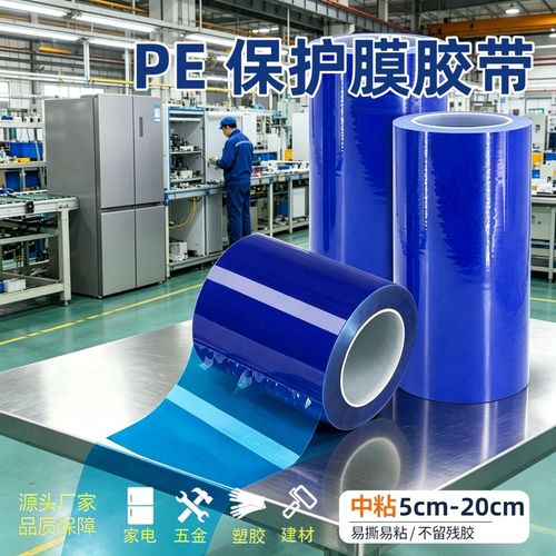 pe保护膜自粘透明膜五金不锈钢镜片玻璃电子产品塑胶壳贴膜